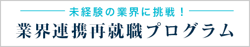 【東京しごと財団】業界連携再就職支援事業300×48px