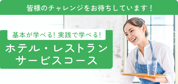 基本が学べる！実践で学べる！ホテル・レストランサービスコース