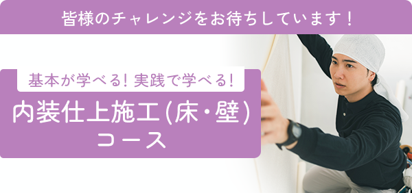 基本が学べる！実践で学べる！内装仕上施工(床・壁)コース