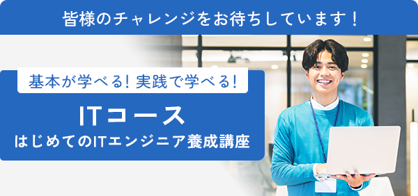 基本が学べる！実戦で学べる！ ITコース はじめてのITエンジニア養成講座