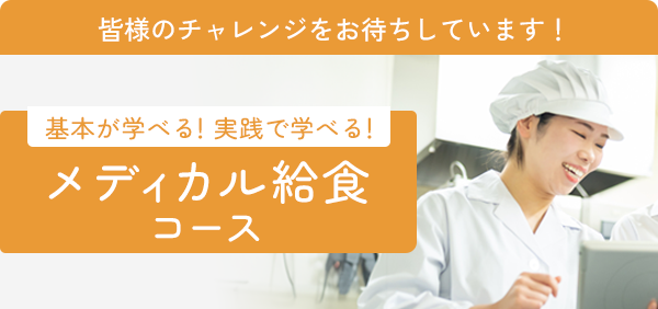 基本が学べる！実践で学べる！メディカル給食コース