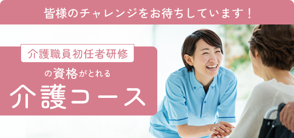 介護職員初任者研修の資格が取れる介護コース