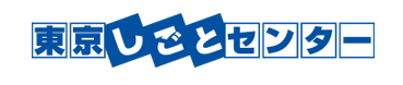 東京都しごとセンター