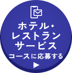 ホテル・レストランサービスコースに応募する