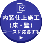 内装仕上施工(床・壁)コースに応募する