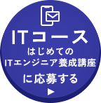 ITコース はじめてのITエンジニア養成講座に応募する