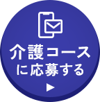 介護コースに応募する