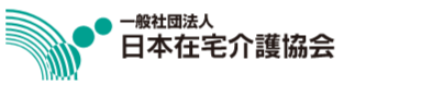 一般社団法人日本在宅介護協会