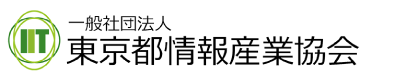 一般社団法人東京都情報産業協会