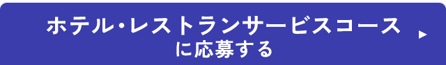 ホテル・レストランサービスコースに応募する