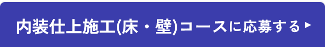 内装仕上施工(床・壁)コースに応募する
