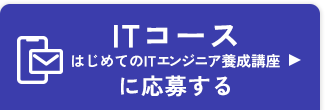ITコース はじめてのITエンジニア養成講座に応募する