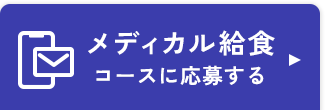 メディカル給食コースに応募する