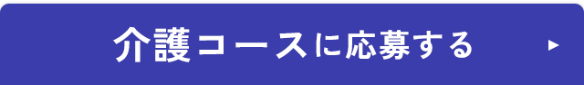 介護コースに応募する