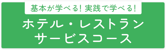 基本が学べる！実戦で学べる！ホテル・レストランサービスコース