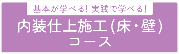 基本が学べる！実戦で学べる！内装仕上施工(床・壁)コース