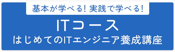 基本が学べる！実戦で学べる！ ITコース はじめてのITエンジニア養成講座に応募する
