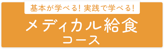 基本が学べる！実戦で学べる！メディカル給食コース