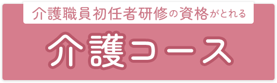 介護コース