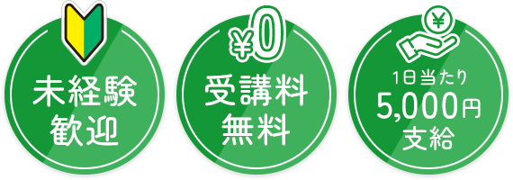 未経験者歓迎 受講料無料 1日当たり5,000円支給