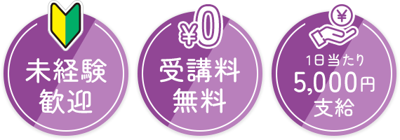 未経験者歓迎 受講料無料 1日当たり5,000円支給
