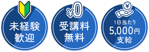 未経験者歓迎 受講料無料 1日当たり5,000円支給