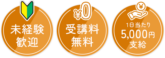 未経験者歓迎 受講料無料 1日当たり5,000円支給